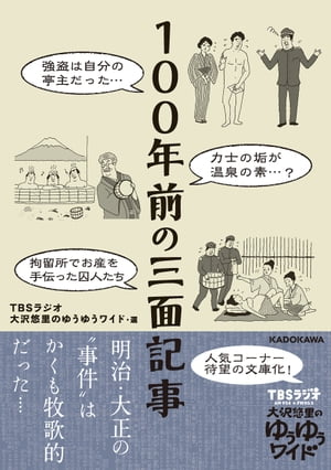 100年前の三面記事【電子書籍】[ TBSラジオ　大沢悠里のゆうゆうワイド ]