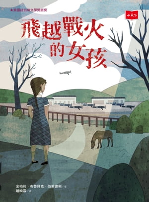 飛越戰火的女孩【電子書籍】[ 金柏莉．布魯貝克．伯?徳利 ]
