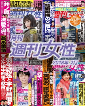 月刊週刊女性 2018年 02月