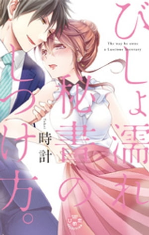 びしょ濡れ秘書のしつけ方 【単行本版】【電子書籍】[ 時計 ]