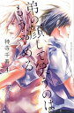 弟の顔して笑うのはもう やめる 4【電子書籍】 神寺千寿