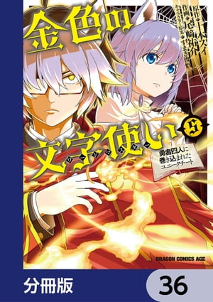 金色の文字使い　ー勇者四人に巻き込まれたユニークチートー【分冊版】　36