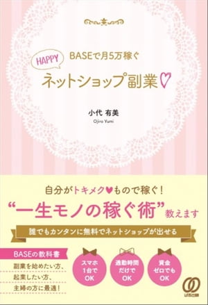 BASEで月5万稼ぐ HAPPYネットショップ副業