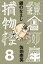 銀のなえし　鎌倉河岸捕物控＜八の巻＞