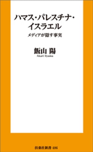 ハマス・パレスチナ・イスラエルーメディアが隠す事実【電子書籍