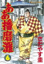 ああ播磨灘（6）【電子書籍】 さだやす圭