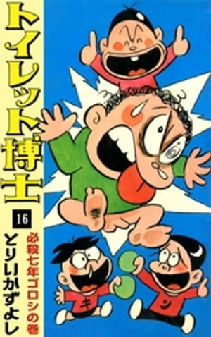 トイレット博士 （16） 必殺七年ゴロシの巻【電子書籍】 とりいかずよし