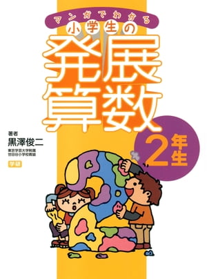 マンガでわかる小学生の発展算数２ 2年生