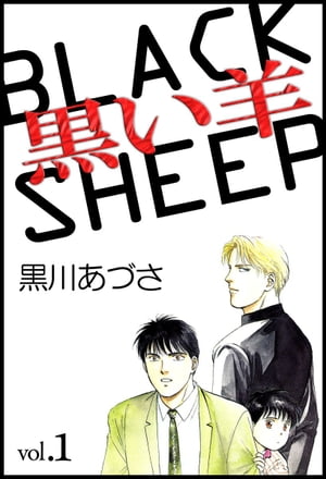 黒い羊1