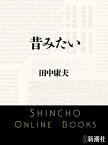 昔みたい（新潮文庫）【電子書籍】[ 田中康夫 ]