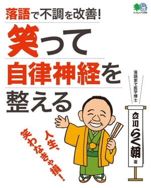 落語で不調を改善！　笑って自律神経を整える