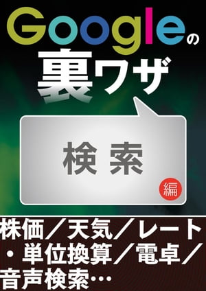 Googleの裏ワザ 検索編【電子書籍】[ 三才ブックス ]