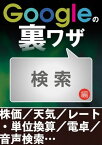 Googleの裏ワザ 検索編【電子書籍】[ 三才ブックス ]