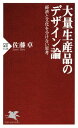 大量生産品のデザイン論 経済と文化を分けない思考【電子書籍】 佐藤卓