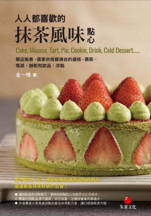 人人都喜歡的抹茶風味點心 開店販售、居家?焙都適合的蛋?、慕斯、塔派、餅乾和飲品、涼點【電子書籍】[ 金一鳴 ]