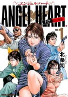 【期間限定 無料お試し版】エンジェル・ハート 1stシーズン 1巻