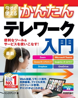 今すぐ使えるかんたん　テレワーク入門