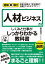 図解即戦力　人材ビジネスのしくみと仕事がこれ1冊でしっかりわかる教科書