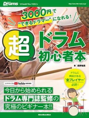 3000円で"できるドラマー"になれる！ 超ドラム初心者本