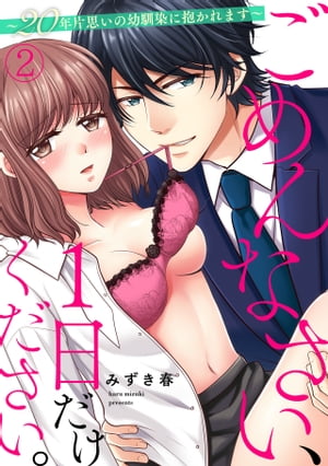 ごめんなさい、１日だけください。〜２０年片思いの幼馴染に抱かれます〜(2)