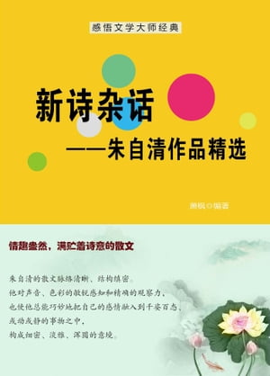 新???──朱自清作品精?【電子書籍】[ ?? ]