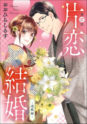 片恋結婚（分冊版） 【第17話】 〜連載編〜