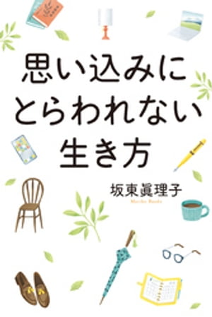 思い込みにとらわれない生き方【電子書籍】[ 坂東眞理子 ]