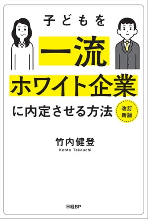 子どもを一流ホワイト企業に内定させる方法　改訂新版