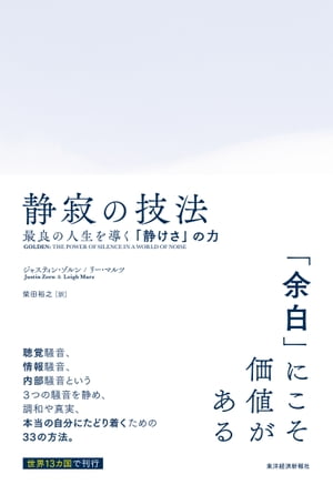 静寂の技法 最良の人生を導く「静けさ」の力【電子書籍】[ ジャスティンゾルン ]