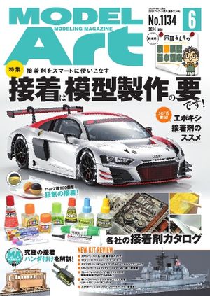 月刊モデルアート 2024年6月号【電子書籍】