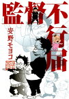 監督不行届【電子書籍】[ 安野モヨコ ]