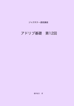 ジャズギター通信講座　アドリブ基礎第12回