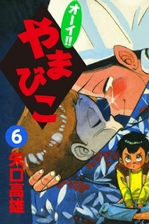 楽天市場】オーイ!! やまびこ(本・雑誌・コミック)の通販 楽天市場】オーイ!! やまびこ(本・雑誌・コミック)の通販