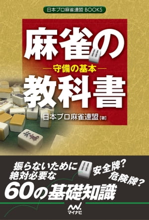 麻雀の教科書　ー守備の基本ー