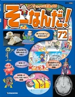 マンガでわかる不思議の科学 そーなんだ！ 72号【電子書籍】[ デアゴスティーニ編集部 ]