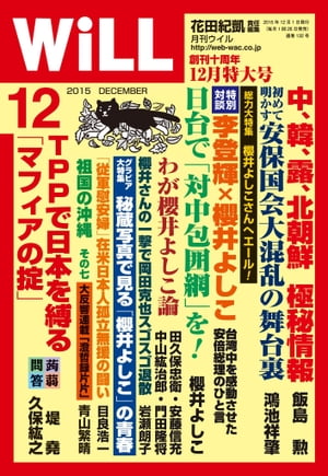 月刊WiLL 2015年 12月号【電子書籍】[ ワック ]