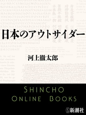 日本のアウトサイダー（新潮文庫）