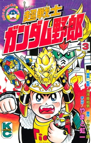 超戦士　ガンダム野郎（3）【電子書籍】[ やまと虹一 ]