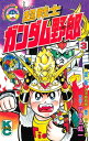 超戦士 ガンダム野郎（3）【電子書籍】 やまと虹一