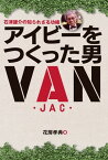 アイビーをつくった男 石津謙介の知られざる功績【電子書籍】[ 花房 孝典 ]