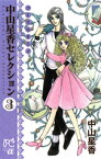 中山星香セレクション　3　コイスルオトメ【電子書籍】[ 中山星香 ]