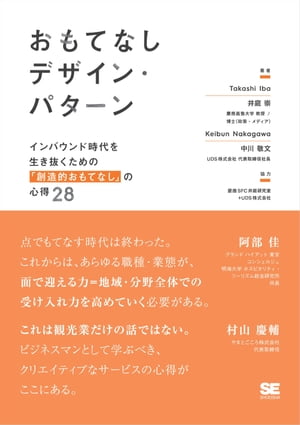 おもてなしデザイン・パターン インバウンド時代を生き抜くための「創造的おもてなし」の心得28