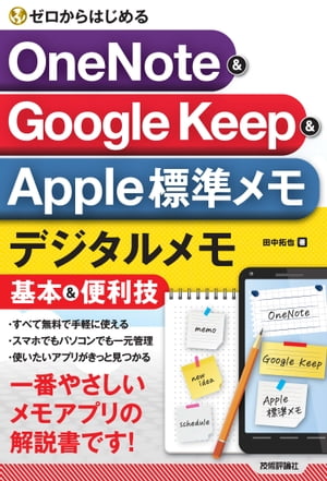 ゼロからはじめる　OneNote & Google Keep & Apple標準メモ　デジタルメモ基本＆便利技