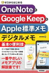 ゼロからはじめる　OneNote & Google Keep & Apple標準メモ　デジタルメモ基本＆便利技【電子書籍】[ 田中拓也 ]