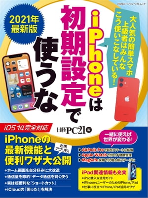 2021年最新版 iPhoneは初期設定で使うな【電子書籍】