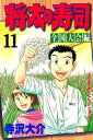 将太の寿司　全国大会編（11）【電子書籍】[ 寺沢大介 ]