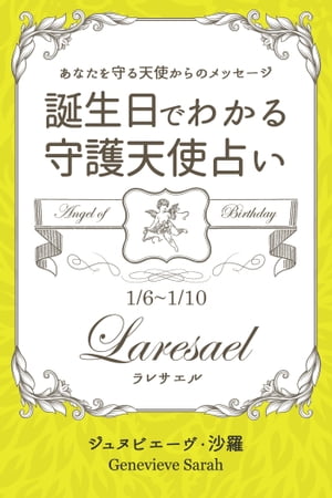1月6日〜1月10日生まれ　あなたを守る天使からのメッセージ　誕生日でわかる守護天使占い【電子書籍】[..