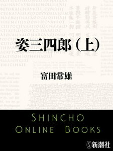 姿三四郎（上）（新潮文庫）【電子書籍】[ 富田常雄 ]