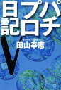 パチプロ日記V【電子書籍】[ 田山幸憲 ]