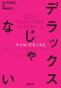 デラックスじゃない【電子書籍】 マツコ デラックス